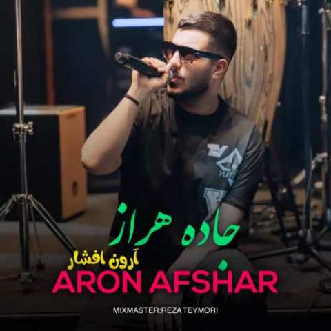 دانلود آهنگ جاده هراز تسه دمه گاز اگه سنگ بواره Aron Afshar Jade Haraz Musicya.ir دانلود آهنگ جاده هراز تسه دمه گاز اگه سنگ بواره